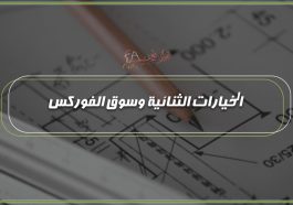 الخيارات الثنائية وسوق الفوركس
