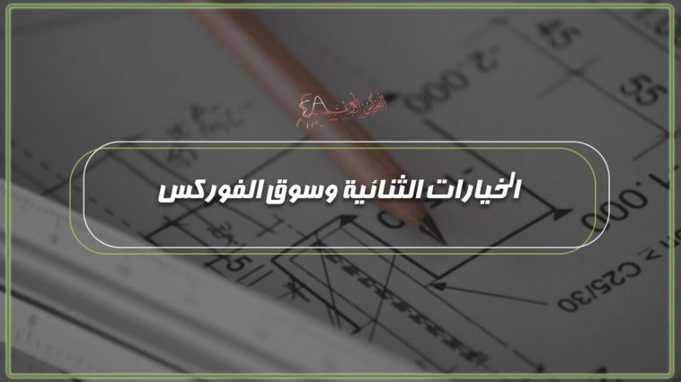 الخيارات الثنائية وسوق الفوركس