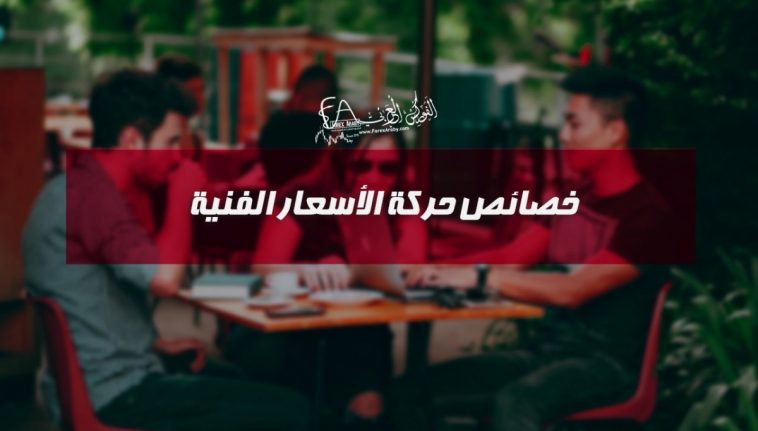 خصائص حركة الاسعار الفنية