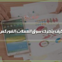 كيف يتحرك سوق العملات الفوركس