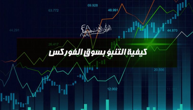 كيفية التنبؤ بسوق الفوركس