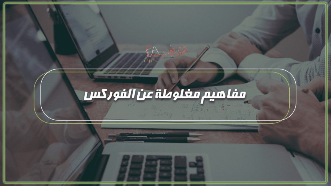مفاهيم مغلوطة عن الفوركس