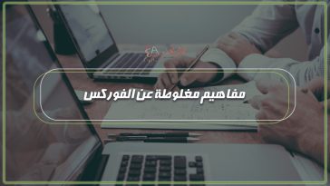 مفاهيم مغلوطة عن الفوركس