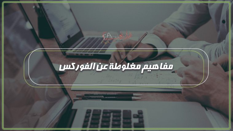 مفاهيم مغلوطة عن الفوركس