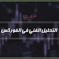 التحليل الفني في الفوركس