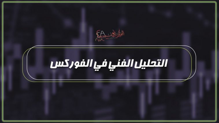 التحليل الفني في الفوركس