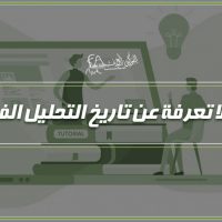 ما لا تعرفة عن تاريخ التحليل الفني