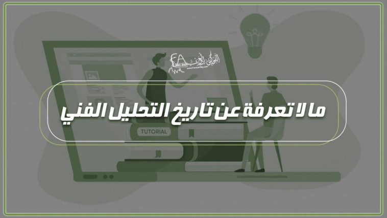 ما لا تعرفة عن تاريخ التحليل الفني