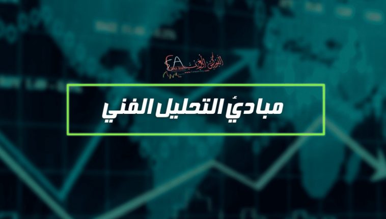 مبادئ التحليل الفني .