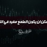 هل يمكن ان يكون الطمع مفيد في التداول !!!