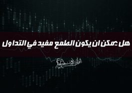 هل يمكن ان يكون الطمع مفيد في التداول !!!