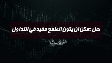 هل يمكن ان يكون الطمع مفيد في التداول !!!