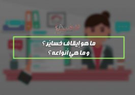 ما هو إيقاف خسائر ؟ و ما هي أنواعه ؟