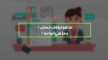 ما هو إيقاف خسائر ؟ و ما هي أنواعه ؟