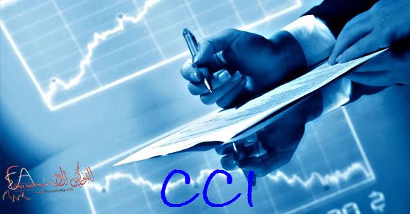 شرح مؤشر قناة السلع CCI و كيفيه المتاجرة عليه