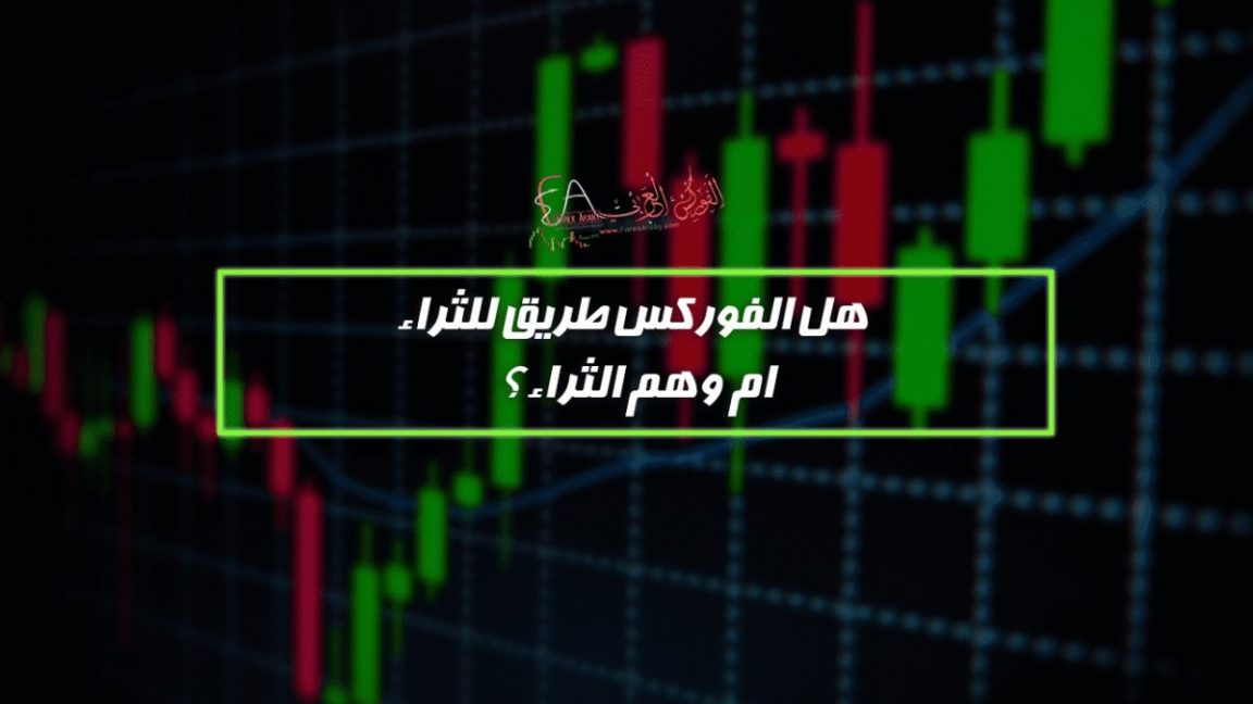 هل الفوركس طريق للثراء ام وهم الثراء؟!