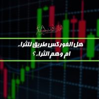 هل الفوركس طريق للثراء ام وهم الثراء؟!