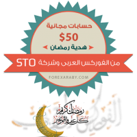 هدية الشهر المبارك | حساب حقيقى بـ 50 دولار لكل اعضاء الفوركس العربى