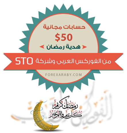 هدية الشهر المبارك | حساب حقيقى بـ 50 دولار لكل اعضاء الفوركس العربى