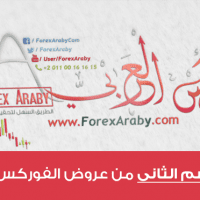 الموسم الثانى من عروض الفوركس العربى | تحدى جديد