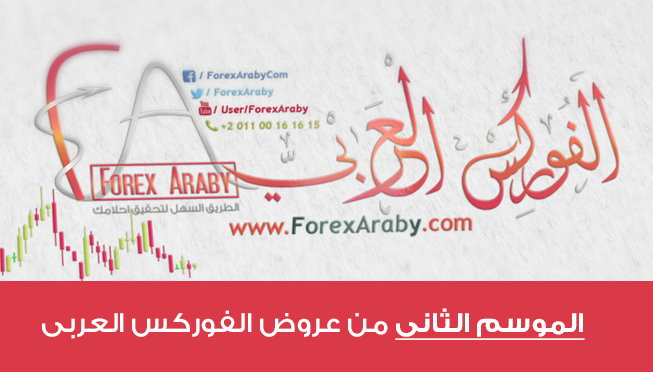 الموسم الثانى من عروض الفوركس العربى | تحدى جديد