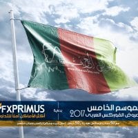 الموسم الخامس مع حساب 50 دولار هدية بدون ايداع