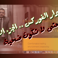 اسرار الفوركس الجزء الاول | حتى لا تقع ضحية للمحتالين