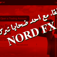 لقاء مع أحد ضحايا شركة nord fx
