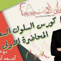 كورس السلوك السعري " البرايس أكشن " المحاضرة الاولى