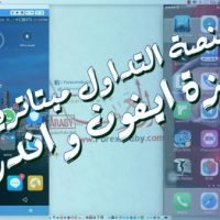 منصة الفوركس ميتاتريدر لهواتف ايفون و اندرويد 2017