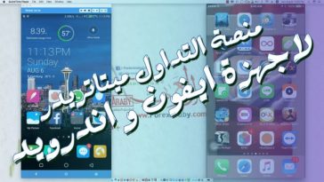 منصة الفوركس ميتاتريدر لهواتف ايفون و اندرويد 2017