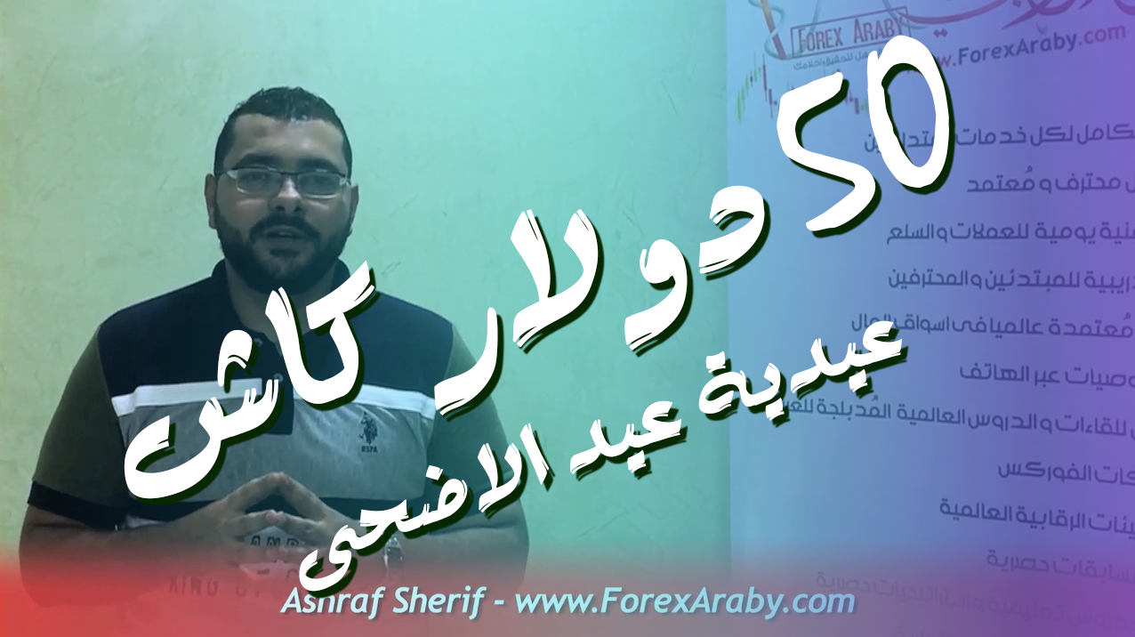 عيدية عيد الاضحى 50 دولار كاش من الفوركس العربى