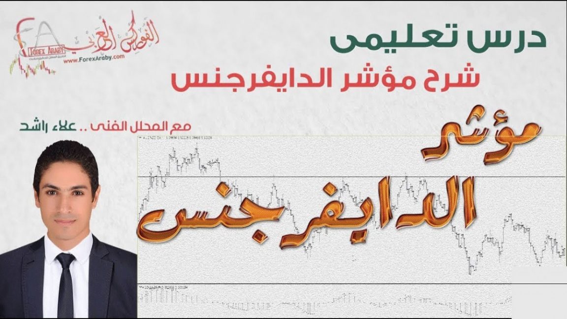 شرح الدايفرجنس