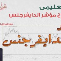 شرح الدايفرجنس