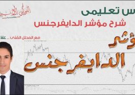 شرح الدايفرجنس