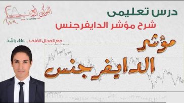 شرح الدايفرجنس