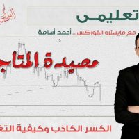 مصيدة المتاجرين "فيديو تعليمي "