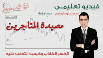 مصيدة المتاجرين "فيديو تعليمي "