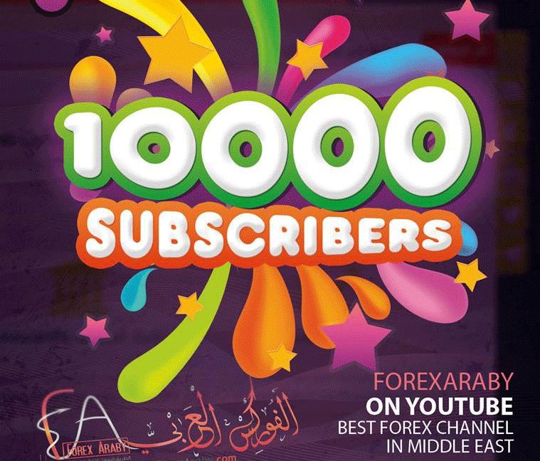 اكسب لاب توب مع الفوركس العربي بمناسبة 10 الاف مشترك