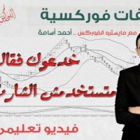 مقتطفات فوركسية خدعوك فقالوا : متستخدمش الشارت الخطى