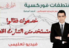 مقتطفات فوركسية خدعوك فقالوا : متستخدمش الشارت الخطى