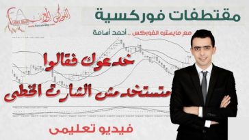 مقتطفات فوركسية خدعوك فقالوا : متستخدمش الشارت الخطى