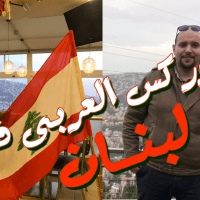 الفوركس العربى فى لبنان