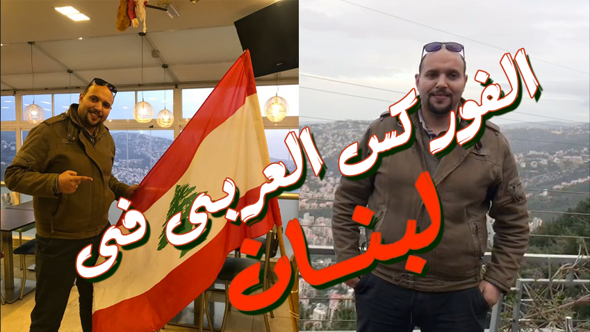 الفوركس العربى فى لبنان
