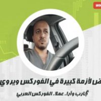 الدكتور طلعت يتعرض لازمة كبيرة بالفوركس ويحكى تفاصيلها