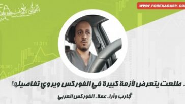 الدكتور طلعت يتعرض لازمة كبيرة بالفوركس ويحكى تفاصيلها