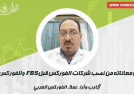 دكتور محمد يحكي معاناته من نصب شركات الفوركس