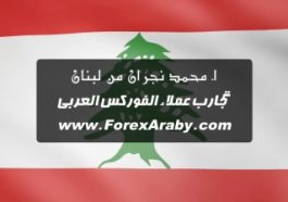 أ. محمد نجران من لبنان وتجربته مع الفوركس العربي عموماً ومع داهية الفوركس أحمد فهيم خصوصاً