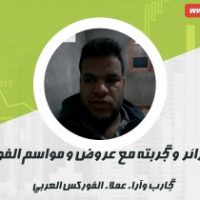 محفوظ من الجزائر وعروضات الفوركس العربي