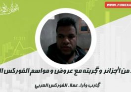 محفوظ من الجزائر وعروضات الفوركس العربي